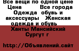 Все вещи по одной цене › Цена ­ 500 - Все города Одежда, обувь и аксессуары » Женская одежда и обувь   . Ханты-Мансийский,Сургут г.